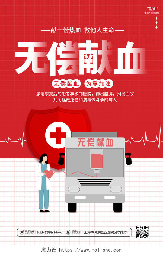 时尚简约无偿献血公益宣传海报